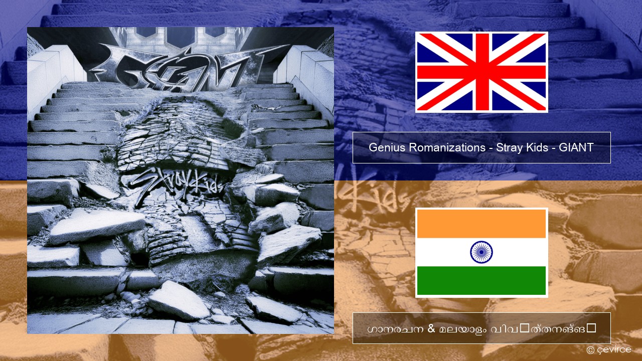 Genius Romanizations – Stray Kids – GIANT (Romanized) ഇംഗ്ലീഷ് ഗാനരചന & മലയാളം വിവർത്തനങ്ങൾ