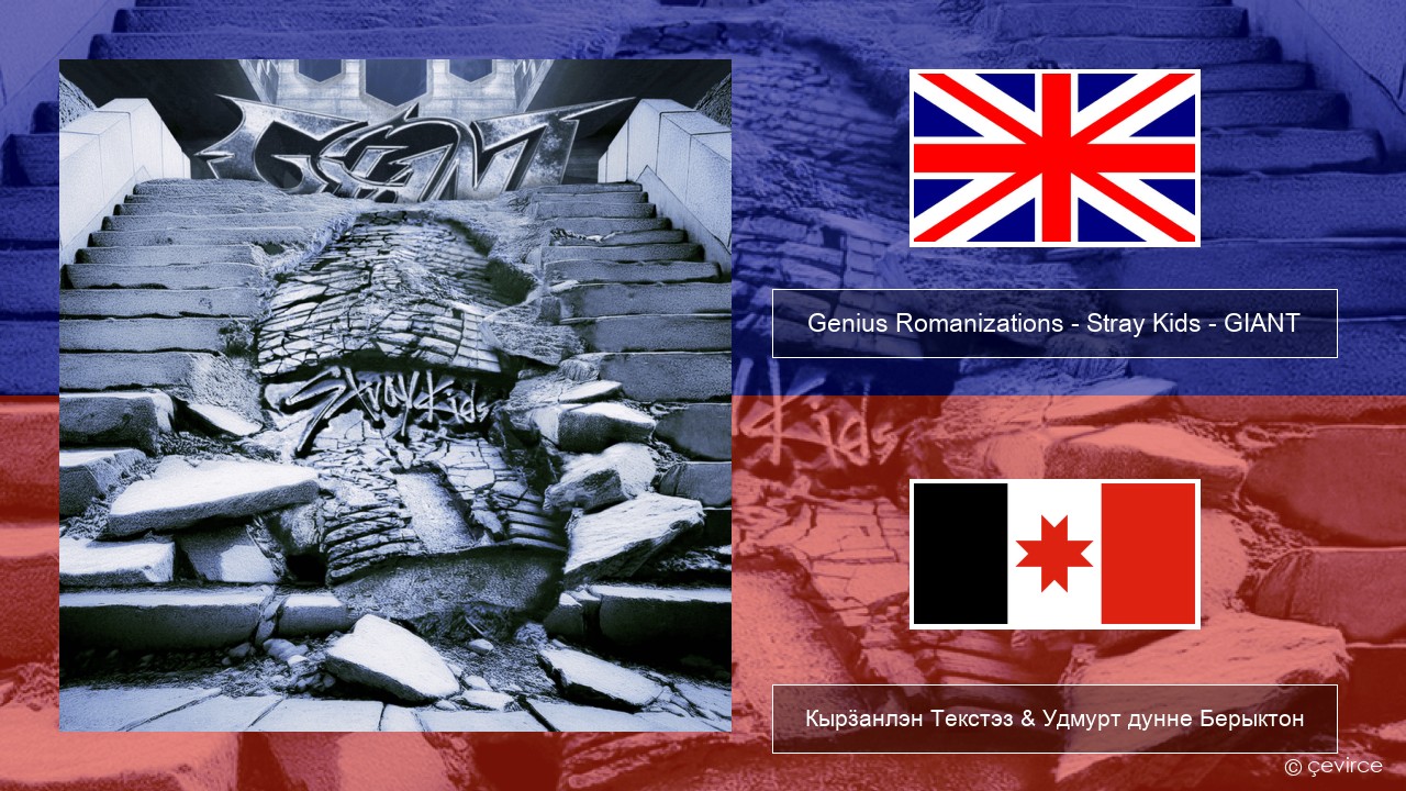 Genius Romanizations – Stray Kids – GIANT (Romanized) Англи Кырӟанлэн Текстэз & Удмурт дунне Берыктон