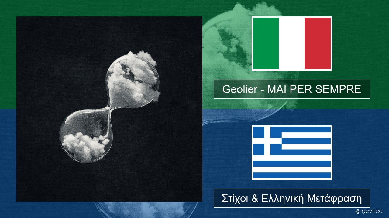 Geolier – MAI PER SEMPRE Ιταλική Στίχοι & Ελληνική Μετάφραση