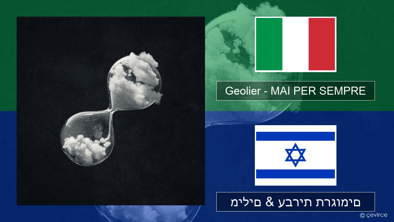 Geolier – MAI PER SEMPRE איטלקי מילים & עברית תרגומים