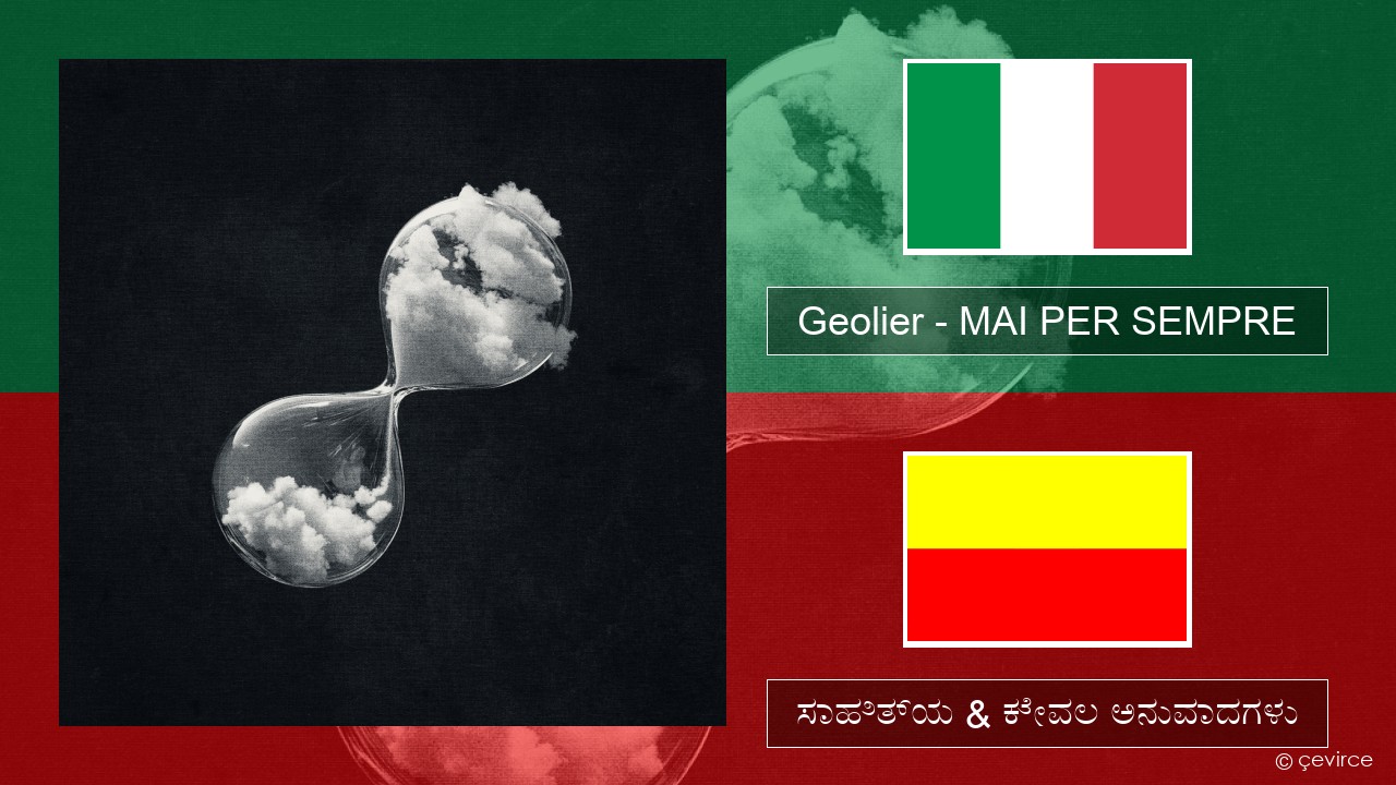 Geolier – MAI PER SEMPRE (ಮಿಮೀ) ಸಾಹಿತ್ಯ & ಕೇವಲ ಅನುವಾದಗಳು
