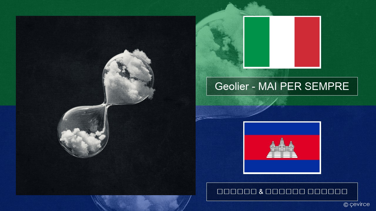 Geolier – MAI PER SEMPRE អ៊ីតាលី ចម្រៀង & នខ្មែរ បកប្រែ