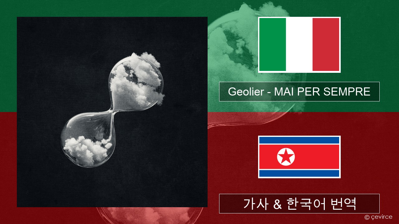 Geolier – MAI PER SEMPRE 이탈리아 가사 & 한국어 번역
