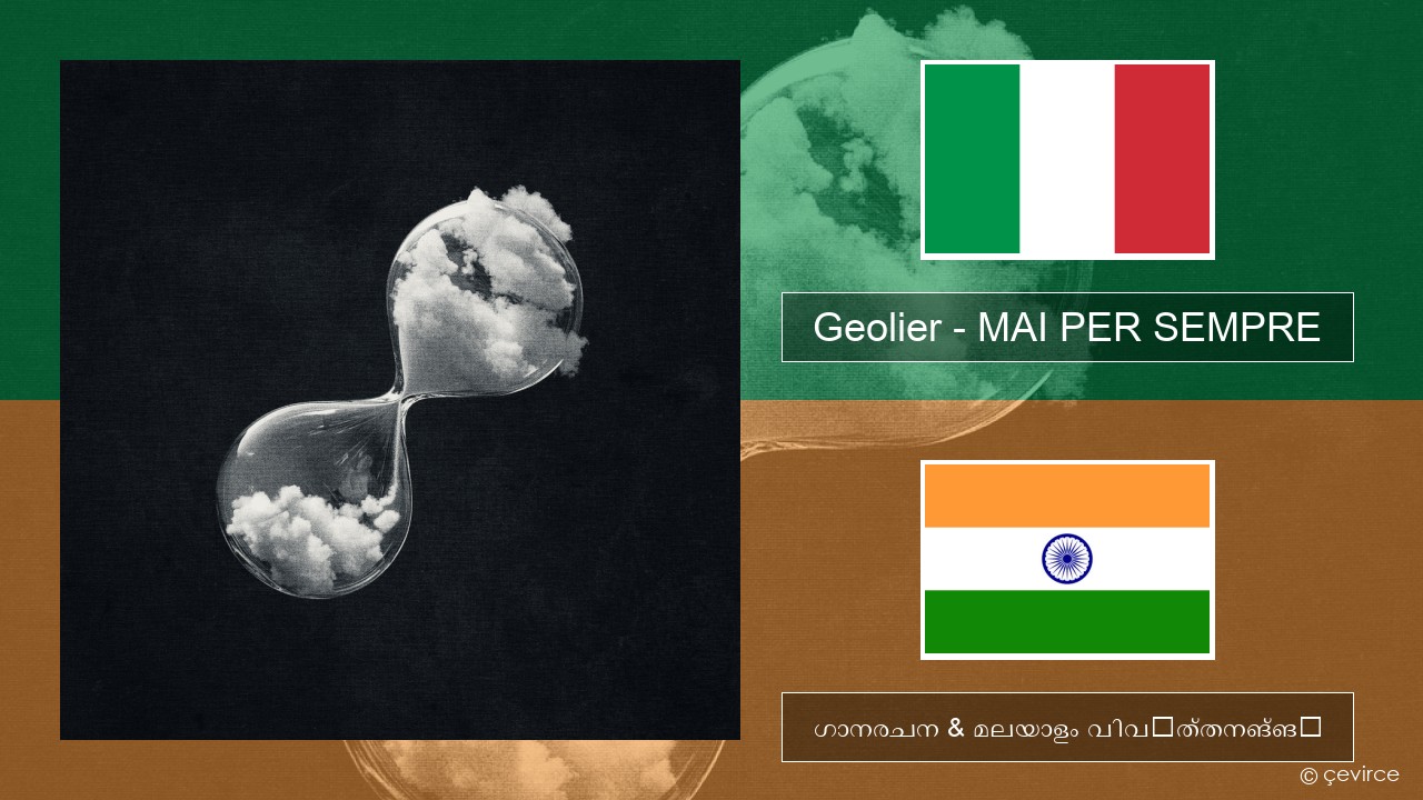 Geolier – MAI PER SEMPRE ഇറ്റാലിയൻ ഗാനരചന & മലയാളം വിവർത്തനങ്ങൾ
