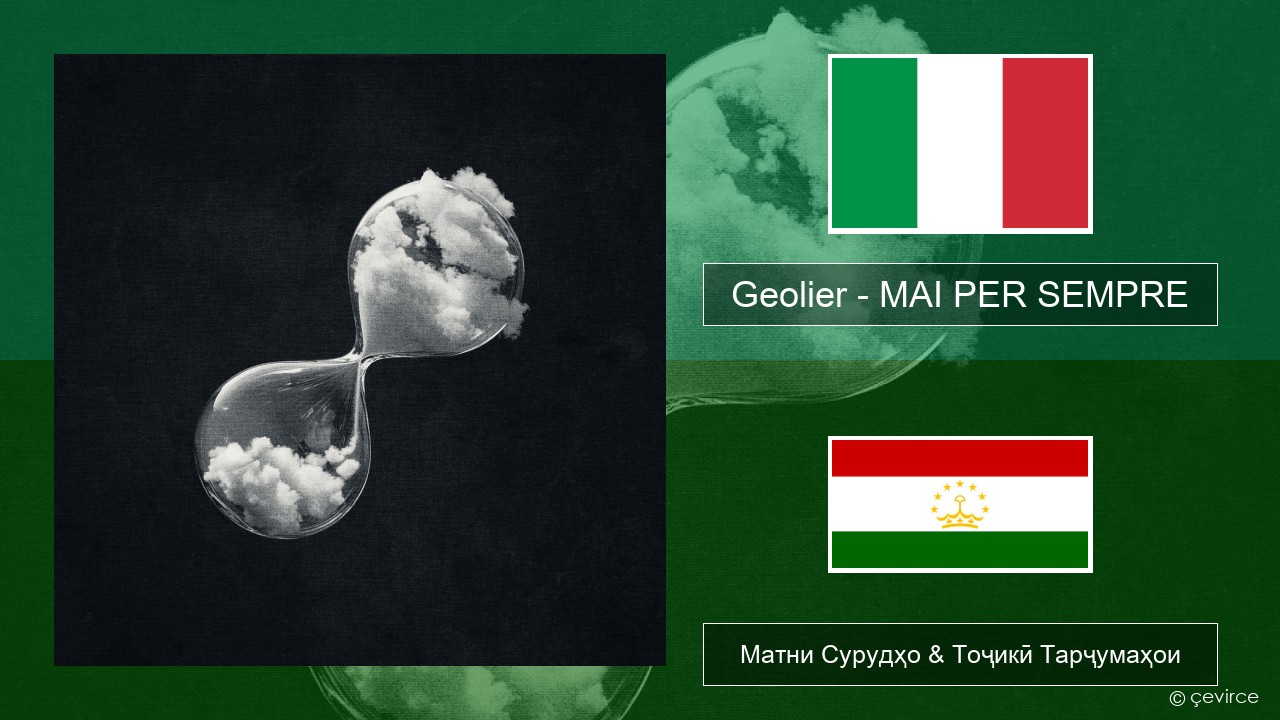 Geolier – MAI PER SEMPRE Итолиевӣ Матни Сурудҳо & Тоҷикӣ Тарҷумаҳои