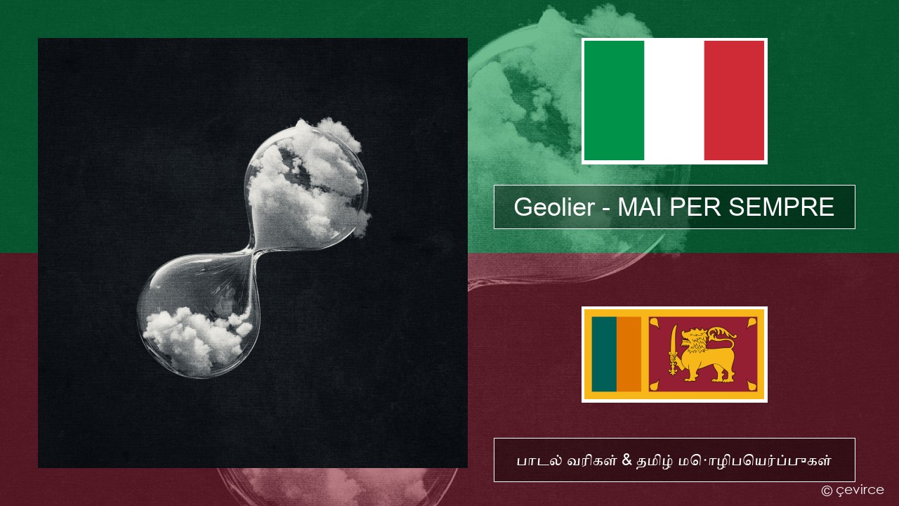 Geolier – MAI PER SEMPRE இத்தாலிய பாடல் வரிகள் & தமிழ் மொழிபெயர்ப்புகள்
