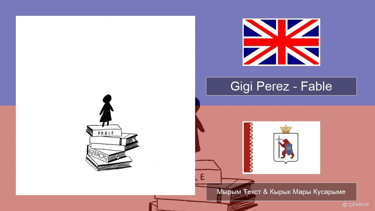 Gigi Perez – Fable Англичан Мырым Текст & Кырык Мары Кусарыме