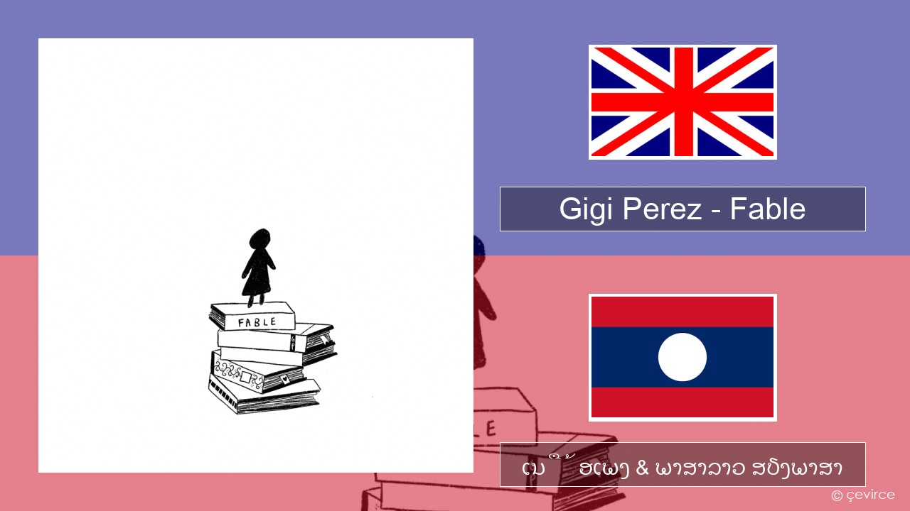 Gigi Perez – Fable ອັງກິດ ເນື້ອເພງ & ພາສາລາວ ສຽງພາສາ