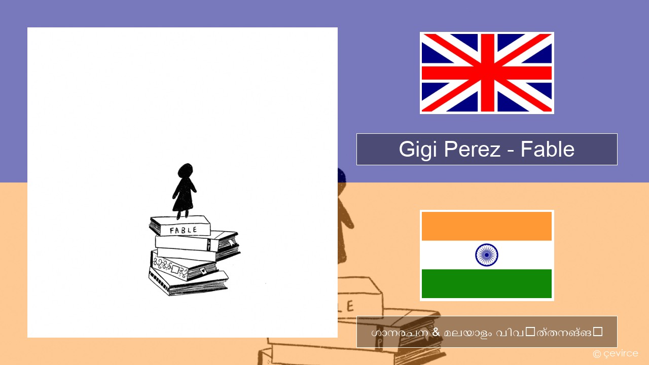 Gigi Perez – Fable ഇംഗ്ലീഷ് ഗാനരചന & മലയാളം വിവർത്തനങ്ങൾ