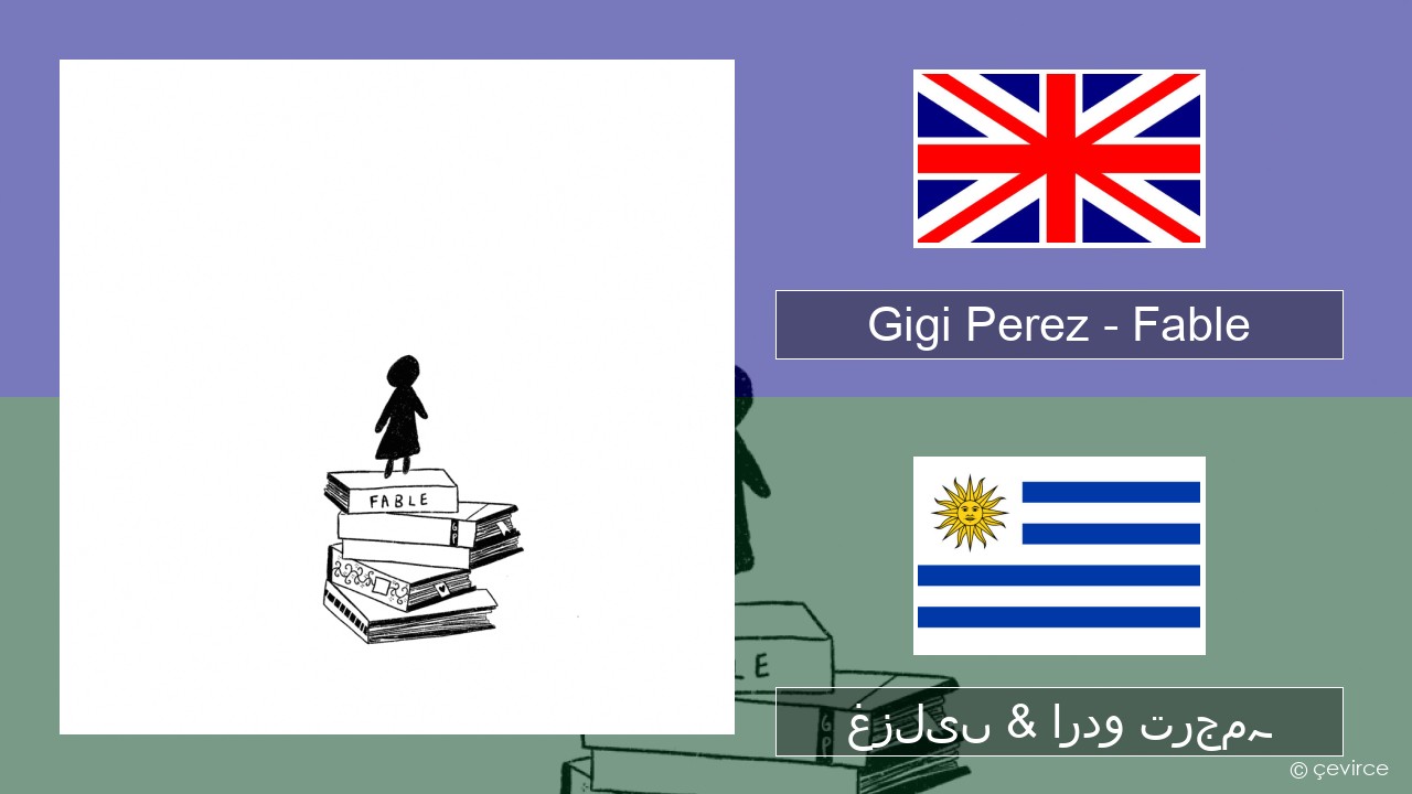 Gigi Perez – Fable انگریزی غزلیں & اردو ترجمہ