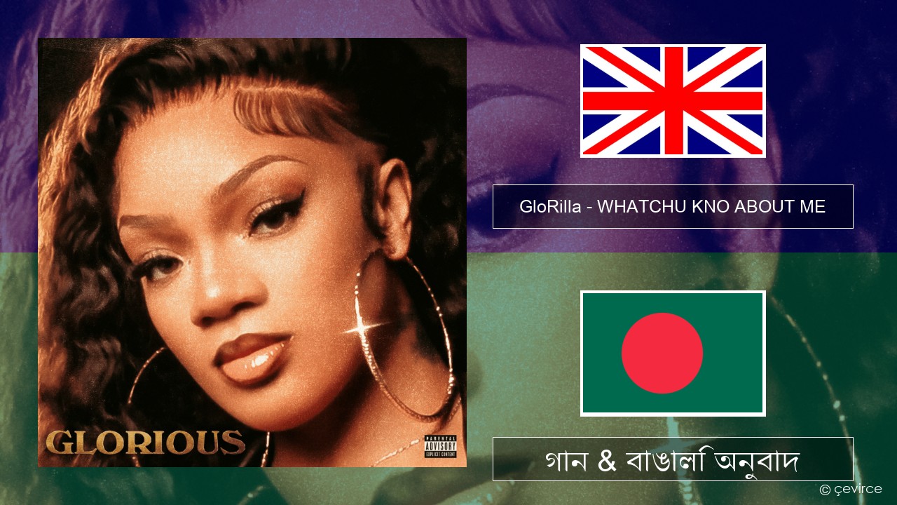 GloRilla – WHATCHU KNO ABOUT ME ইংরেজি গান & বাঙালি অনুবাদ