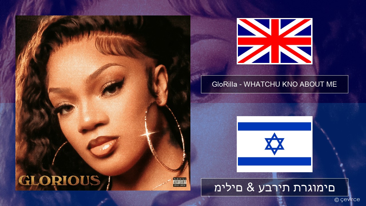 GloRilla – WHATCHU KNO ABOUT ME אנגלית מילים & עברית תרגומים