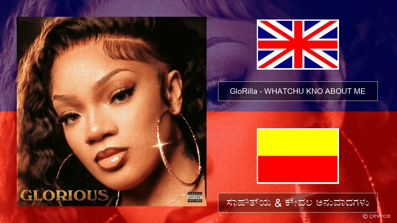 GloRilla – WHATCHU KNO ABOUT ME ಇಂಗ್ಲೀಷ್ ಸಾಹಿತ್ಯ & ಕೇವಲ ಅನುವಾದಗಳು