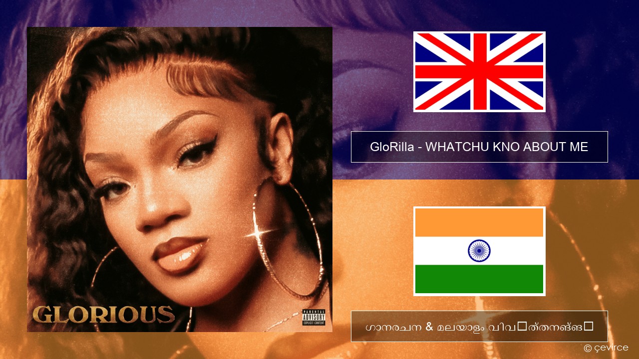 GloRilla – WHATCHU KNO ABOUT ME ഇംഗ്ലീഷ് ഗാനരചന & മലയാളം വിവർത്തനങ്ങൾ