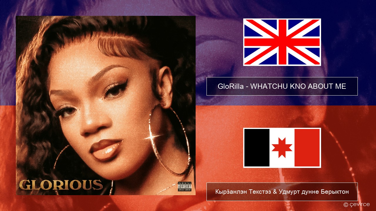 GloRilla – WHATCHU KNO ABOUT ME Англи Кырӟанлэн Текстэз & Удмурт дунне Берыктон