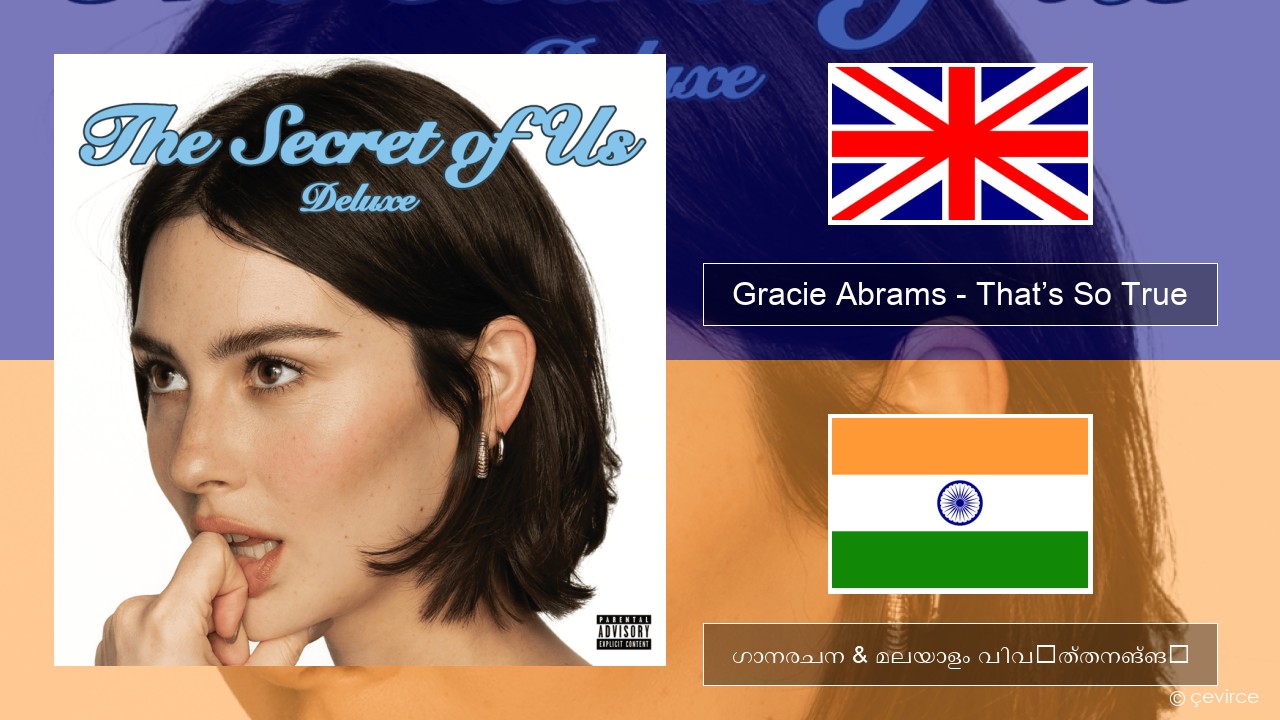 Gracie Abrams – That’s So True ഇംഗ്ലീഷ് ഗാനരചന & മലയാളം വിവർത്തനങ്ങൾ