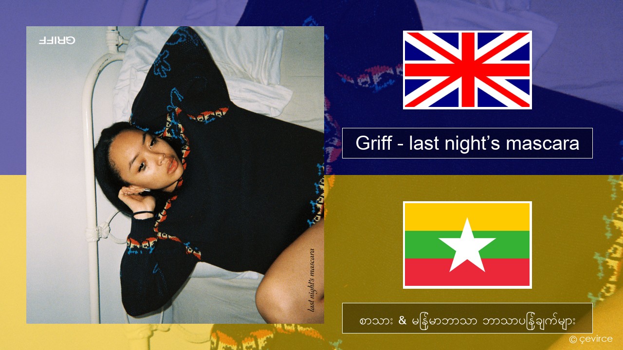 Griff – last night’s mascara အင်္ဂလိပ် စာသား & မြန်မာဘာသာ ဘာသာပြန်ချက်များ