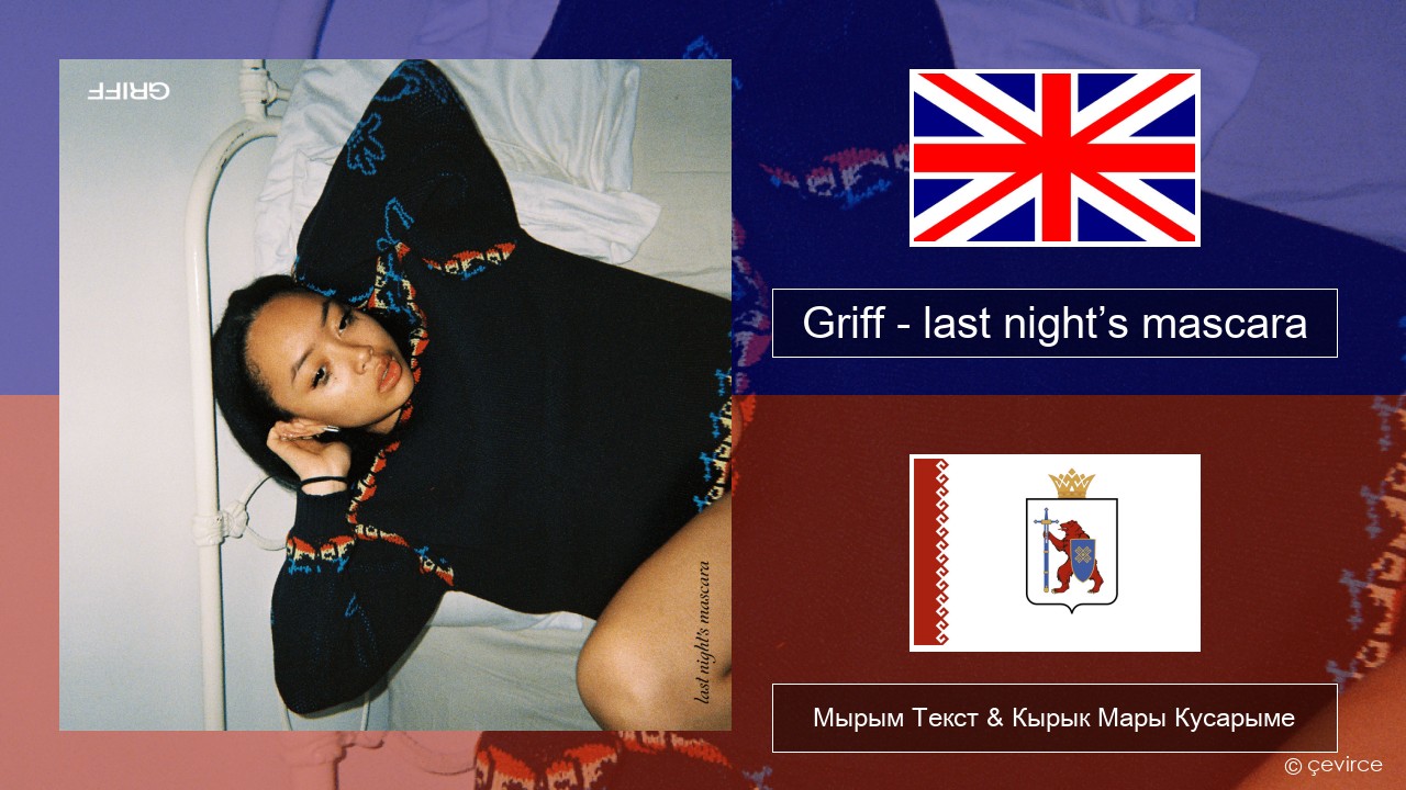 Griff – last night’s mascara Англичан Мырым Текст & Кырык Мары Кусарыме