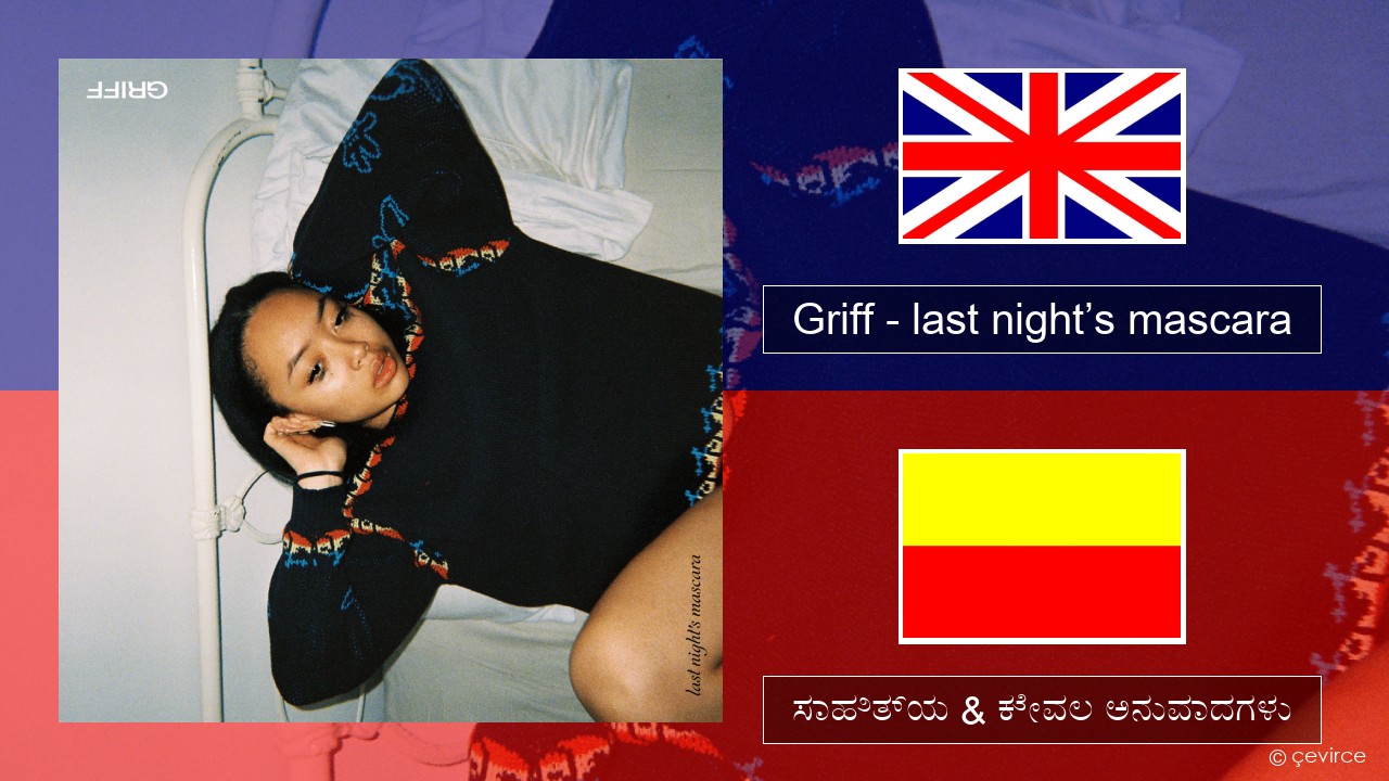Griff – last night’s mascara ಇಂಗ್ಲೀಷ್ ಸಾಹಿತ್ಯ & ಕೇವಲ ಅನುವಾದಗಳು
