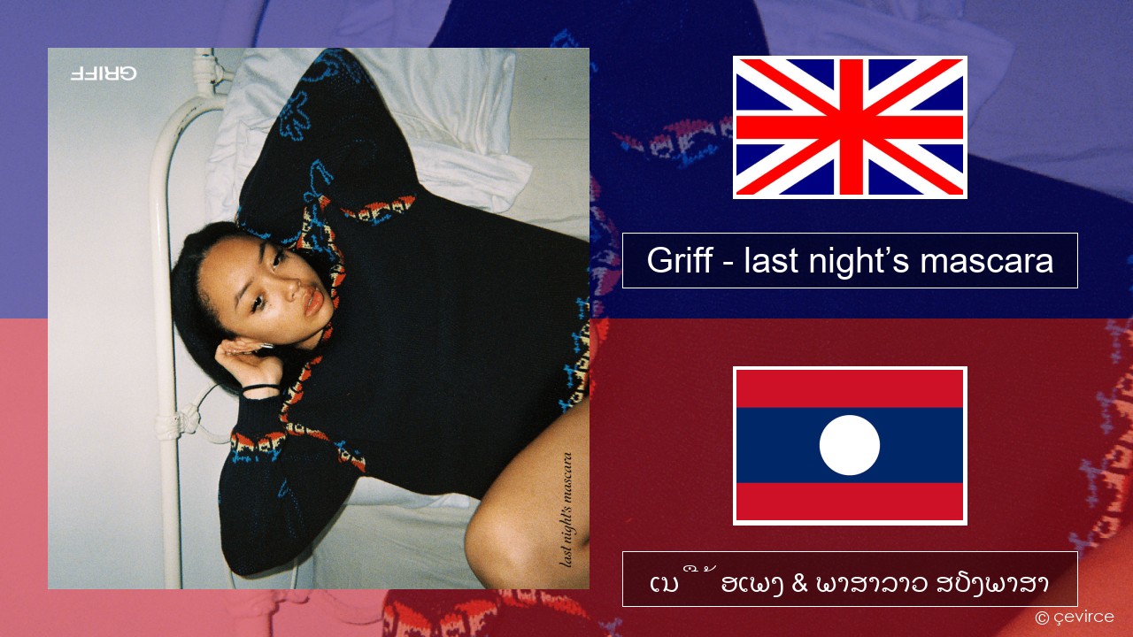 Griff – last night’s mascara ອັງກິດ ເນື້ອເພງ & ພາສາລາວ ສຽງພາສາ