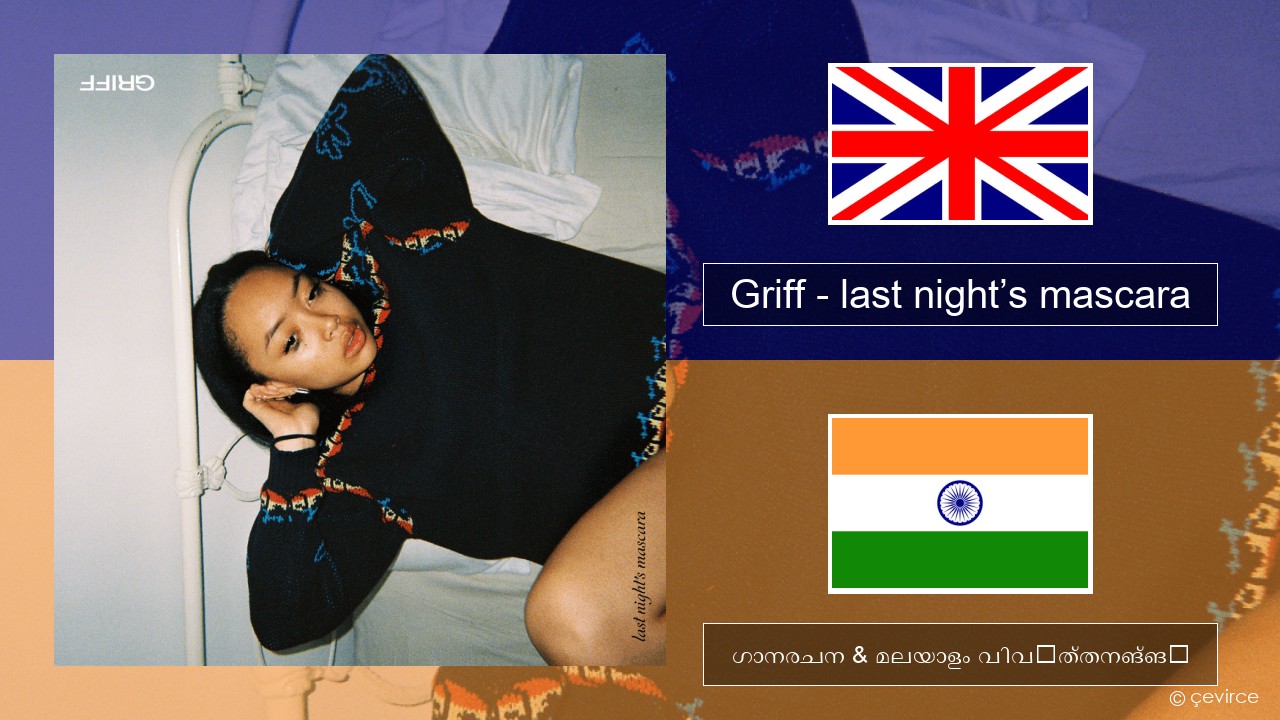 Griff – last night’s mascara ഇംഗ്ലീഷ് ഗാനരചന & മലയാളം വിവർത്തനങ്ങൾ