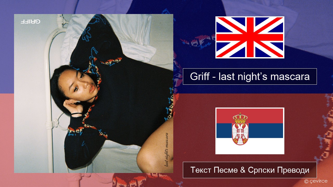 Griff – last night’s mascara Енглески Текст Песме & Српски Преводи
