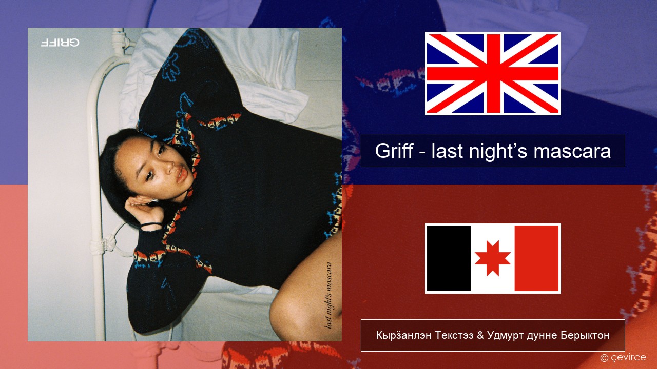Griff – last night’s mascara Англи Кырӟанлэн Текстэз & Удмурт дунне Берыктон