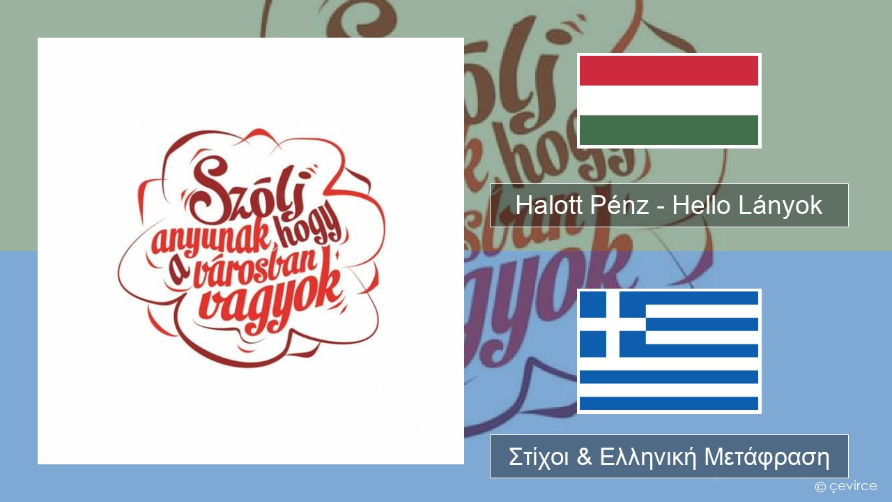 Halott Pénz – Hello Lányok Ουγγρική Στίχοι & Ελληνική Μετάφραση