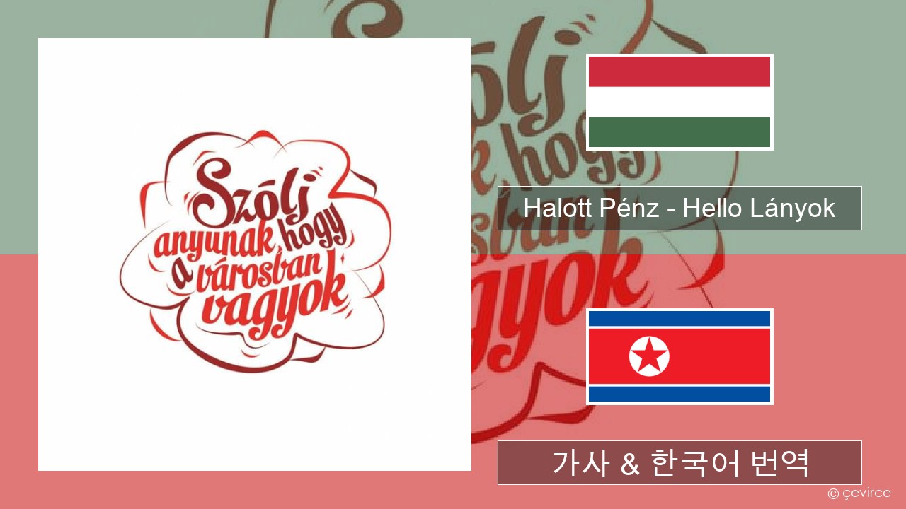 Halott Pénz – Hello Lányok 헝가리어 가사 & 한국어 번역