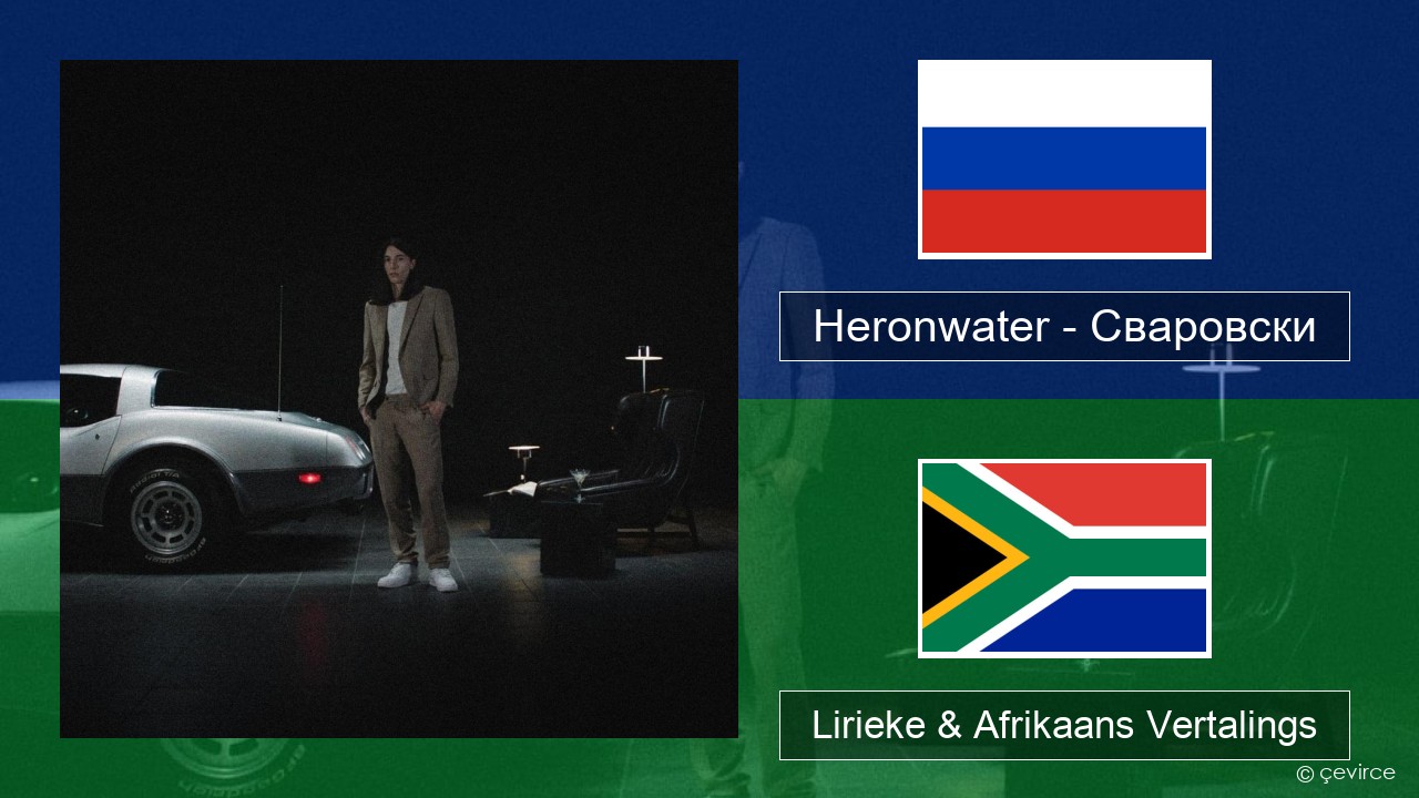 Heronwater – Сваровски (Swarovski) Russies Lirieke & Afrikaans Vertalings