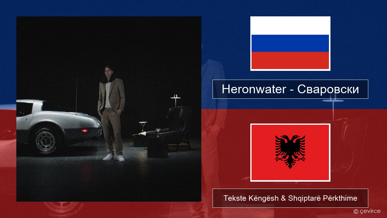 Heronwater – Сваровски (Swarovski) Ruse Tekste Këngësh & Shqiptarë Përkthime