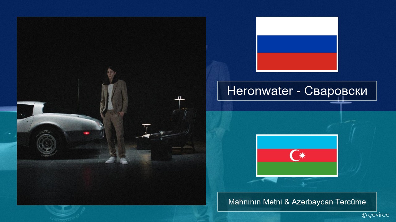 Heronwater – Сваровски (Swarovski) Azerbaycan Mahnının Mətni & Azərbaycan Tərcümə