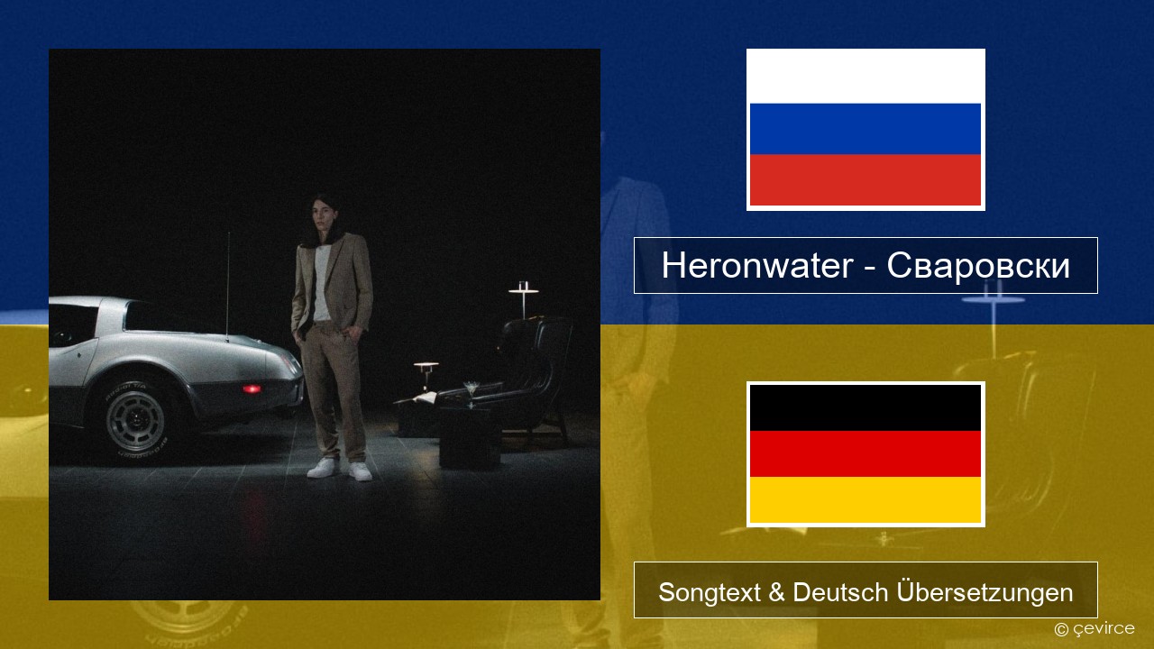 Heronwater – Сваровски (Swarovski) Russisch Songtext & Deutsch Übersetzungen