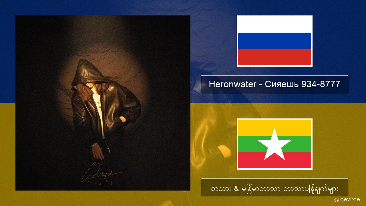 Heronwater – Сияешь 934-8777 ရုရှား စာသား & မြန်မာဘာသာ ဘာသာပြန်ချက်များ