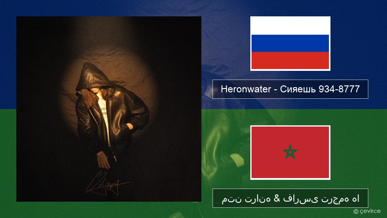 Heronwater – Сияешь 934-8777 روسی متن ترانه & فارسی ترجمه ها
