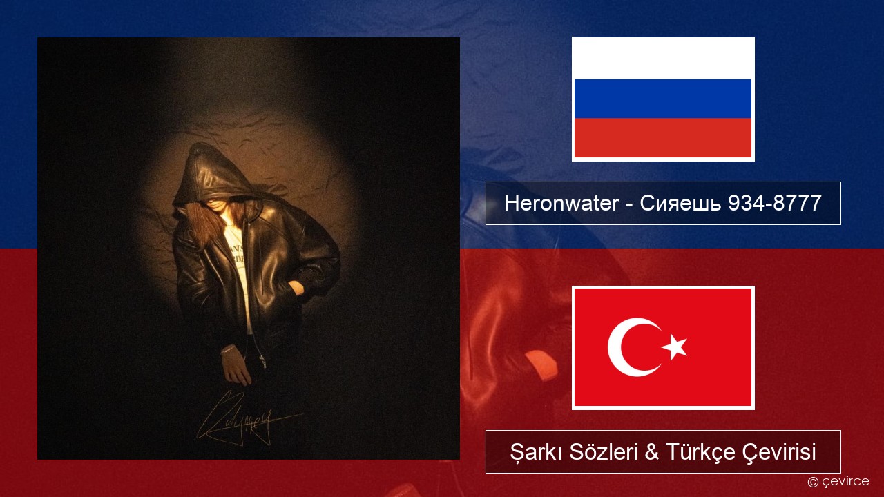 Heronwater – Сияешь 934-8777 Rusça Şarkı Sözleri & Türkçe Çevirisi
