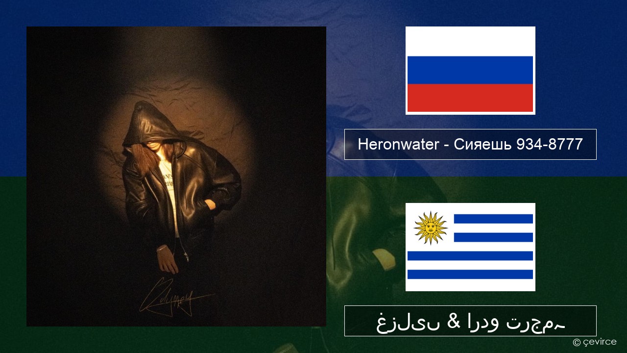 Heronwater – Сияешь 934-8777 روسی غزلیں & اردو ترجمہ