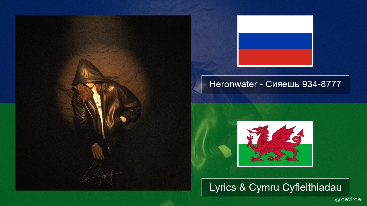 Heronwater – Сияешь 934-8777 Rwsia Lyrics & Cymru Cyfieithiadau