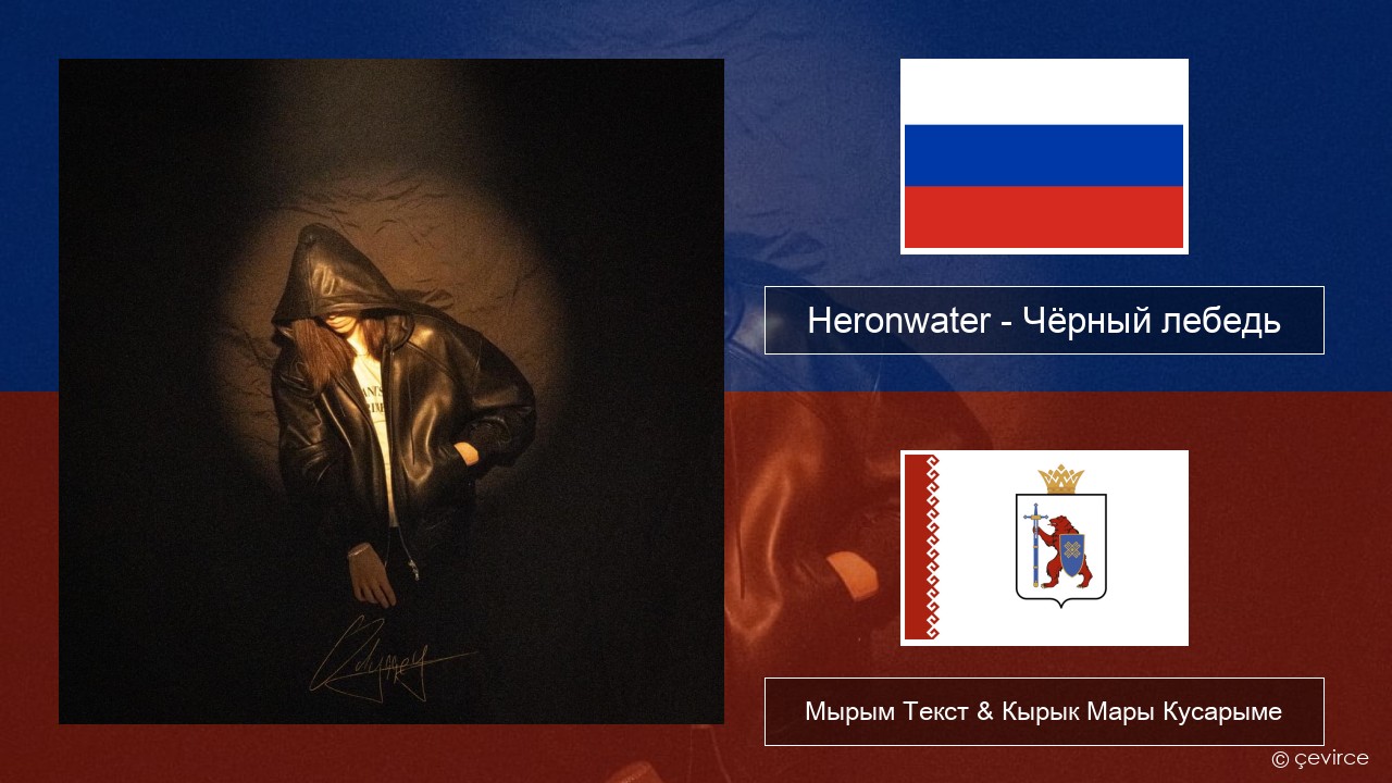 Heronwater – Чёрный лебедь (Black Swan) Рушла Мырым Текст & Кырык Мары Кусарыме
