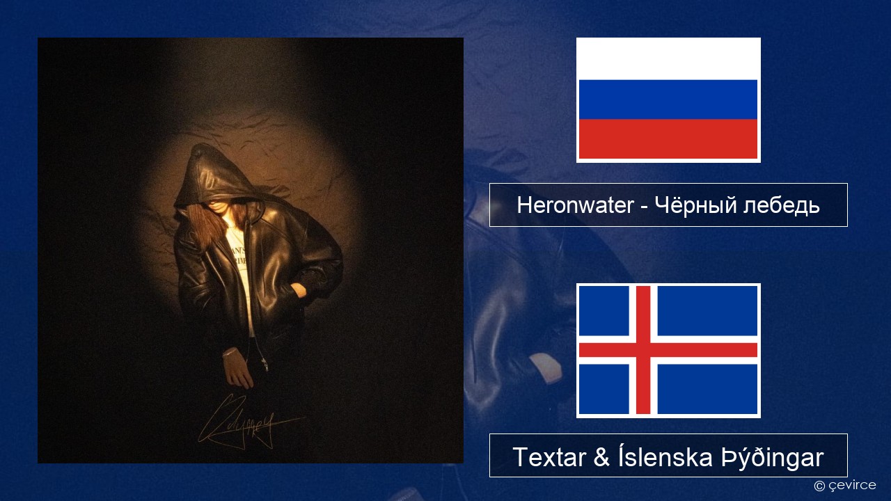 Heronwater – Чёрный лебедь (Black Swan) Rússneska Textar & Íslenska Þýðingar