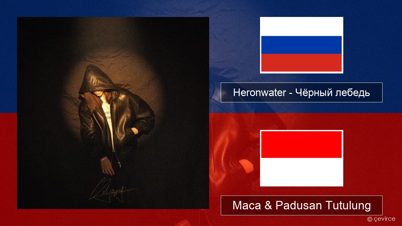 Heronwater – Чёрный лебедь (Black Swan) Rusia Maca & Padusan Tutulung