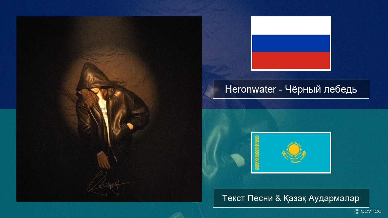Heronwater – Чёрный лебедь (Black Swan) Орыс Текст Песни & Қазақ Аудармалар