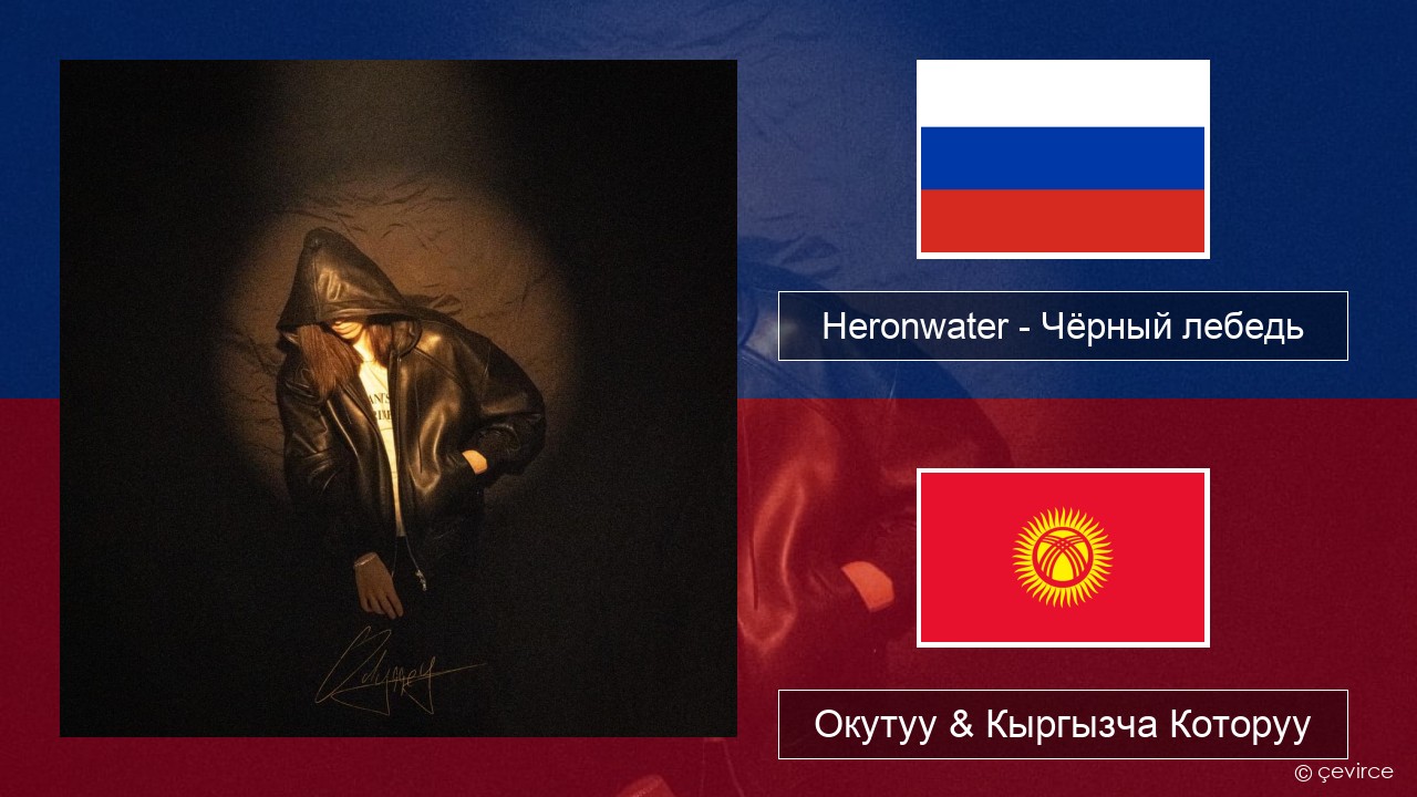Heronwater – Чёрный лебедь (Black Swan) Орусча Окутуу & Кыргызча Которуу