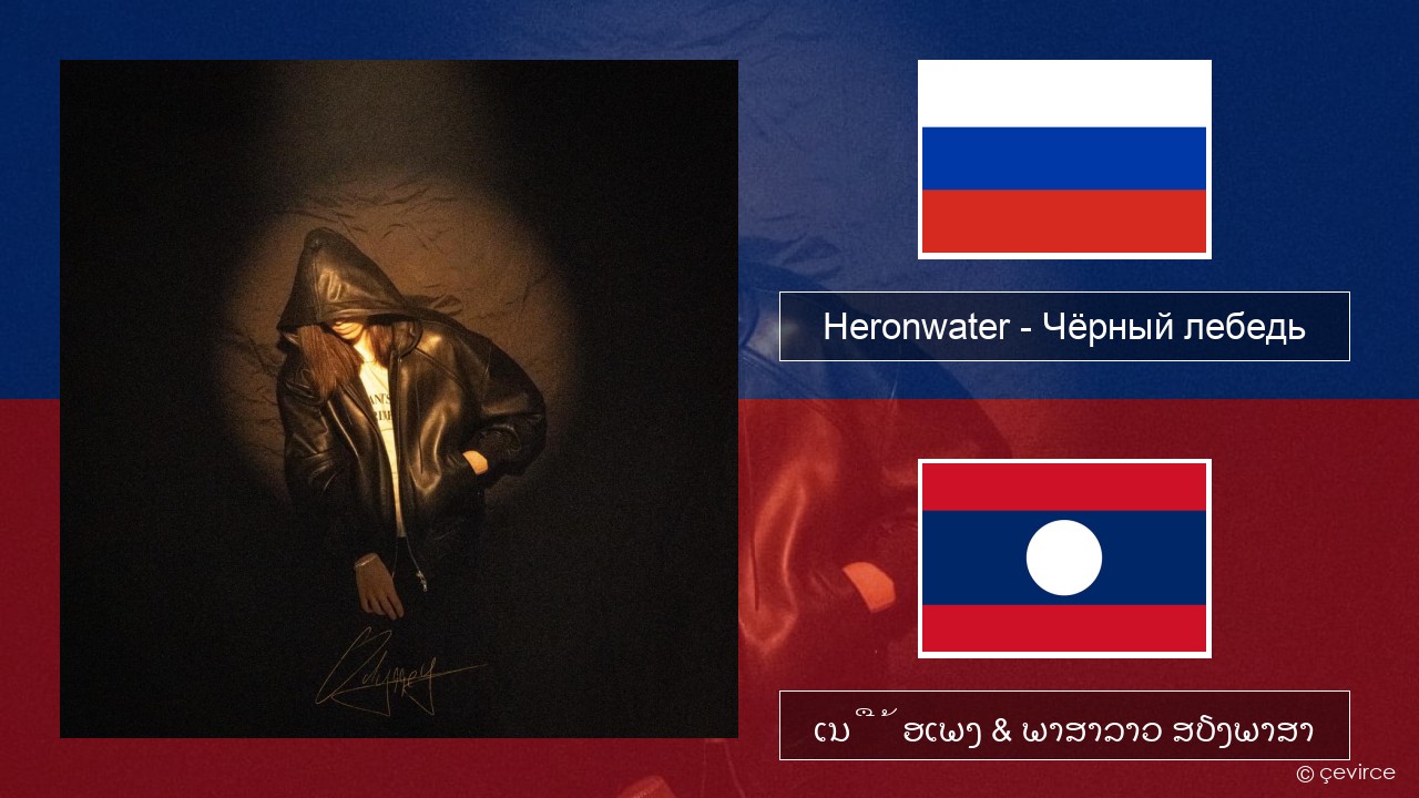 Heronwater – Чёрный лебедь (Black Swan) ລັດເຊຍ ເນື້ອເພງ & ພາສາລາວ ສຽງພາສາ
