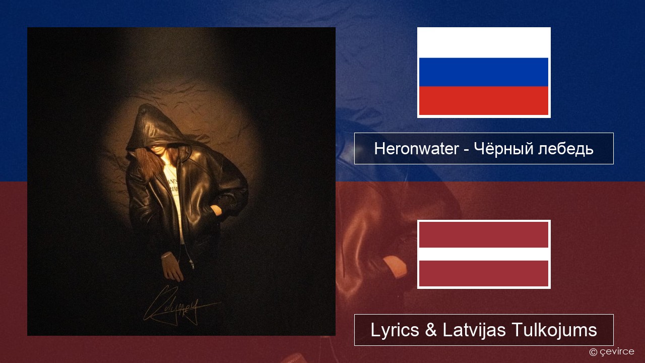 Heronwater – Чёрный лебедь (Black Swan) Krievu Lyrics & Latvijas Tulkojums