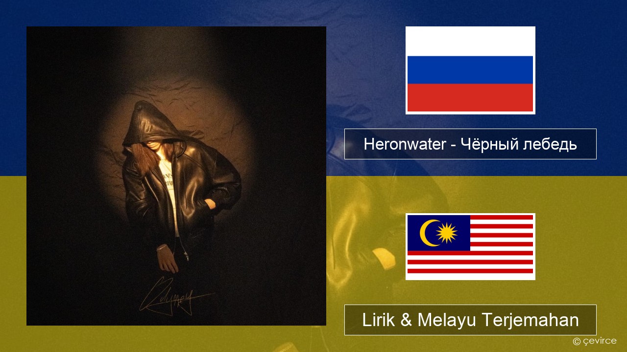 Heronwater – Чёрный лебедь (Black Swan) Rusia Lirik & Melayu (Malay) Terjemahan