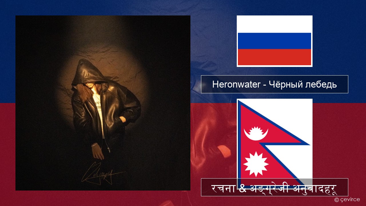 Heronwater – Чёрный лебедь (Black Swan) रसियाली रचना & अङ्ग्रेजी अनुवादहरू