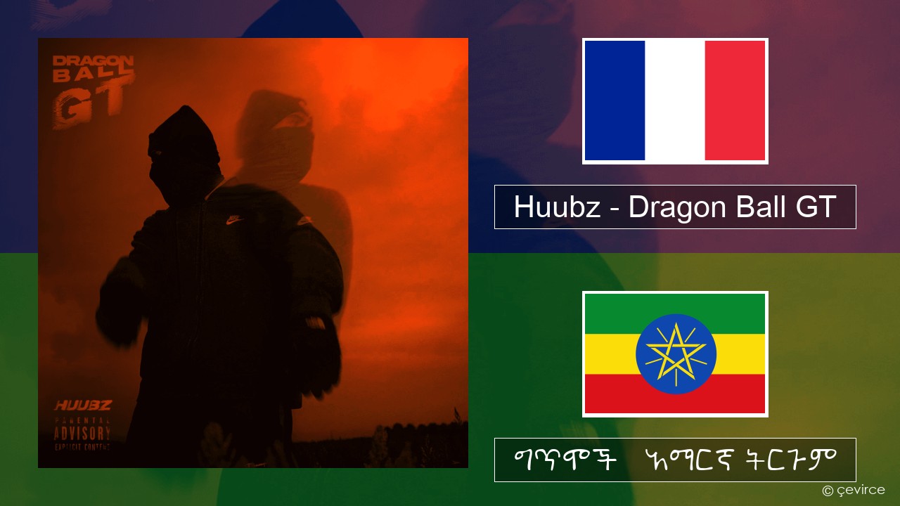 Huubz – Dragon Ball GT የፈረንሳ ይ ግጥሞች & አማርኛ ትርጉም