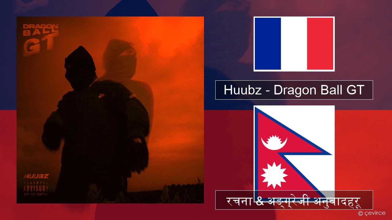 Huubz – Dragon Ball GT फ्रान्सेल ी  रचना & अङ्ग्रेजी अनुवादहरू