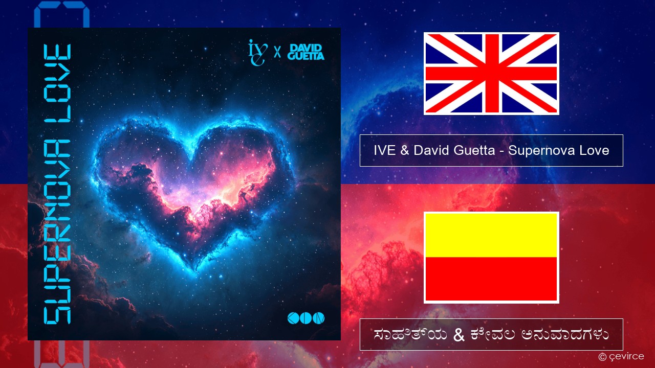 IVE & David Guetta – Supernova Love ಇಂಗ್ಲೀಷ್ ಸಾಹಿತ್ಯ & ಕೇವಲ ಅನುವಾದಗಳು